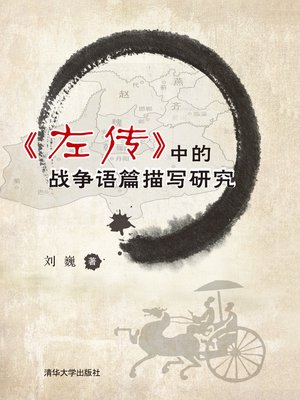 cover image of 《左传》中的战争语篇描写研究